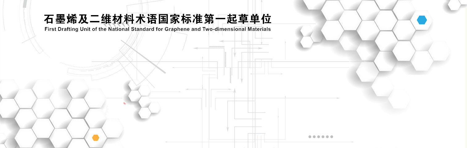 石墨烯國家標準第一起草單位