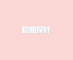 超細(xì)探針