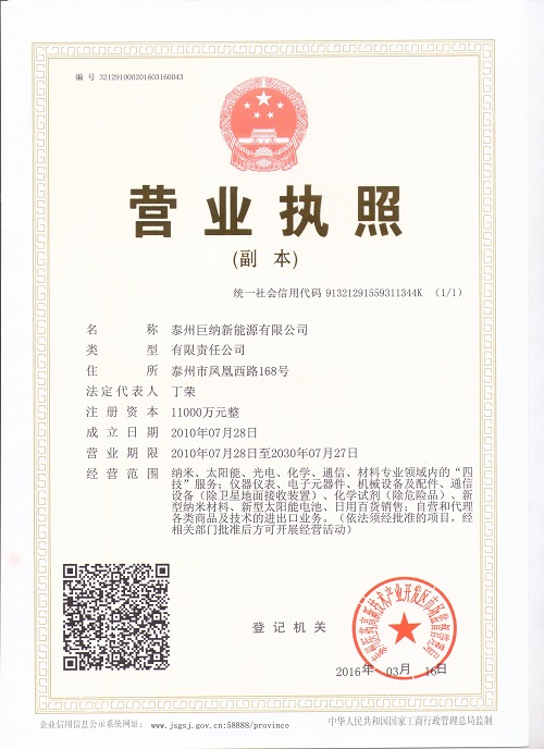 泰州巨納新能源營業(yè)執(zhí)照
